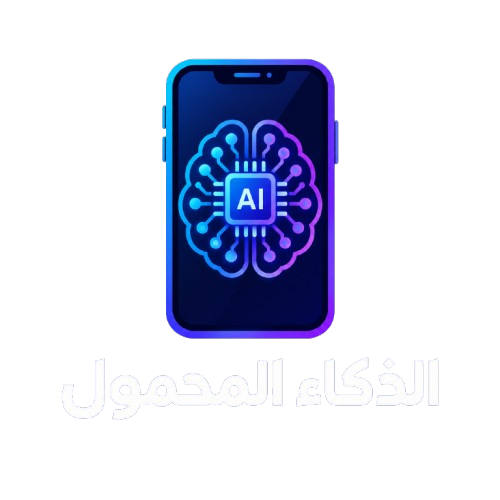 الذكاء المحمول